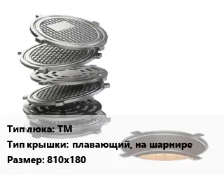 Люк чугунный ТМ плавающий, на шарнире 810х180